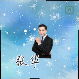 张华