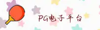 PG电子(PGELECTRONIC)官方网站 · 极致娱乐 · A7D9